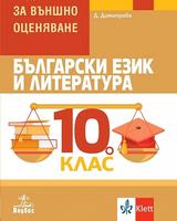 Български език и литература за 10. клас. Помагало за подготовка за външно оценяване