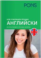 Нов Училищен речник Английски