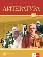 Литература за 10. клас