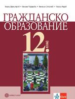 Гражданско образование за 12. клас - задължителна подготовка
