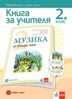 Книга за учителя по музика за 2. клас