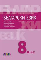 Български език за 8. клас