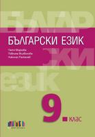 Български език за 9. клас