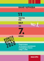 11 теста по БЕЛ. Подготовка за външно оценяване и кандидатстване след 7. клас - част 1