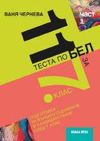 11 теста по БЕЛ за 7. клас, част 1.