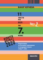 11 теста по БЕЛ. Подготовка за външно оценяване и кандидатстване след 7. клас - част 2