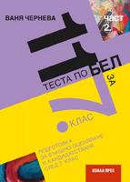 11 теста по БЕЛ за 7. клас, част 2.