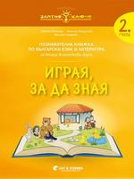 Златно ключе - Играя, за да зная - познавателна книжка по български език и литература за 2. група