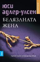Белязаната жена - Седмият случай на комисар Карл Мьорк