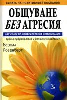 Общуване без агресия