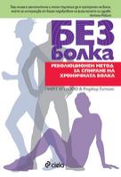 Без болка