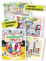 Дидактична игра с карти „В безопасност на улицата“