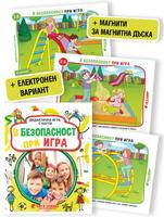 Дидактична игра с карти „В безопасност при игра“