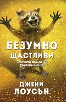 Безумно щастливи