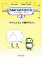 Книга за ученика по математика за 3. клас