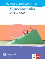 Провери знанията си! Тестови задачи по математика за 6. клас