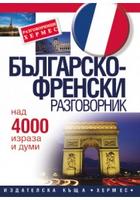 Българско-френски разговорник