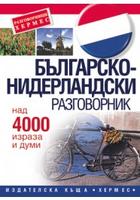 Българско-нидерландски разговорник