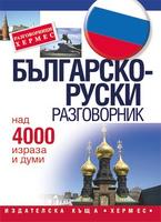 Българско-руски разговорник