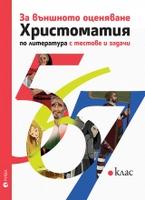 Христоматия за външното оценяване по литература 5., 6., 7. клас с тестове и задачи