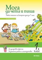 Мога да чета и пиша - учебно помагало по български език за 1. клас