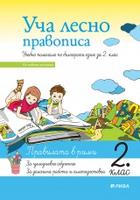 Уча лесно правописа. Учебно помагало по български език за 2. клас