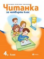 Читанка за 4. клас