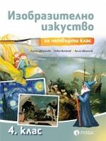 Изобразително изкуство за 4. клас