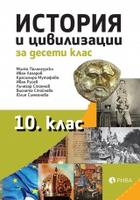 История и цивилизации за 10. клас