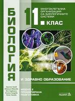 Биология и здравно образование за 11. клас - профилирана подготовка. Модул 2: Многоклетъчна организация на биологичните системи