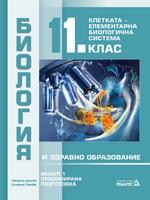 Биология и здравно образование за 11. клас - профилирана подготовка. Модул 1: Клетката - елементарна биологична система