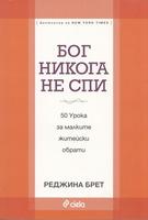 Бог никога не спи