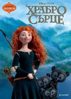 Храбро сърце (Поредица Чародейства)