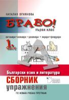 БРАВО! 1. клас 1. част (А) Сборник с упражнения по български език и литература