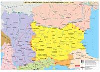 Участие на България в Първата световна война (1915 - 1918 г.) - стенна карта