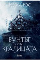 Бунтът на кралицата 