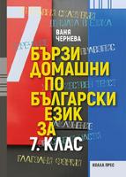 Бързи домашни по български език за 7. клас