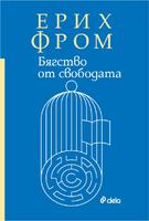 Бягство от свободата