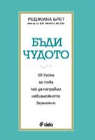 Бъди чудото