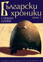 Български хроники