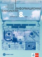 Информационни технологии за 8. клас