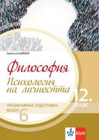 Философия за 12. клас, модул 6 за профилирана подготовка. Психология на личността