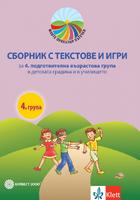 Моите приказни пътечки. Сборник с текстове, игри и песни за 4. подготвителна група