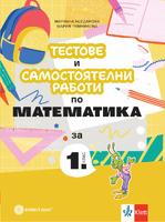 Тестове и самостоятелни работи по математика за 1. клас