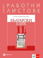 Комплект работни листове по български език за 11. клас