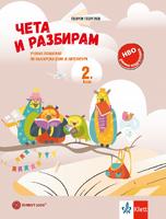 Чета и разбирам. Учебно помагало по БЕЛ за 2. клас