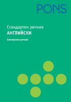 Стандартен речник Английски