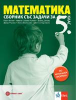 Сборник по математика за 5. клас