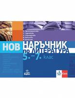 Наръчник по литература за 5. - 7. клас
