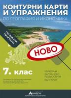 Контурни карти и упражнения по география и икономика за 7. клас